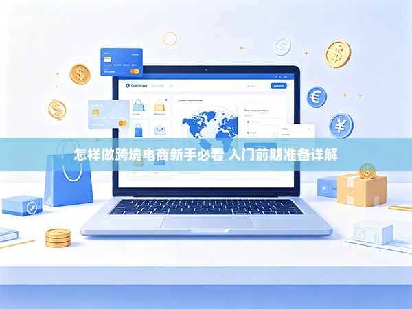 怎样做跨境电商新手必看 入门前期准备详解