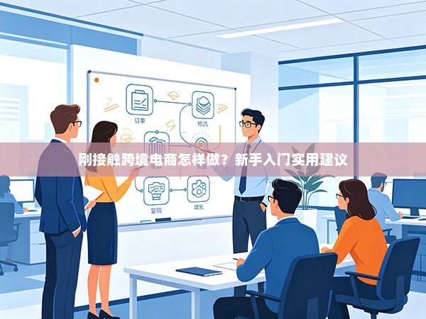 刚接触跨境电商怎样做？新手入门实用建议