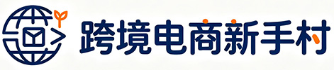 专注跨境电商新手入门服务