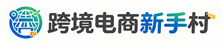 专注跨境电商新手入门服务