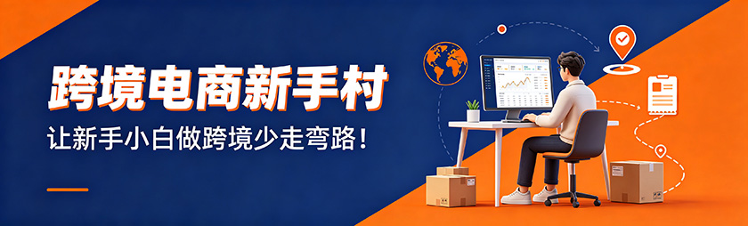 跨境电商新手村，让新手小白做跨境少走弯路！