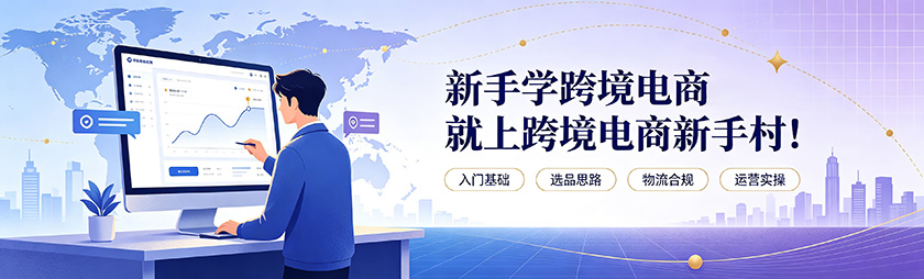 新手学跨境电商，就上跨境电商新手村！